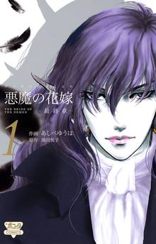 【期間限定 無料お試し版】悪魔の花嫁 最終章