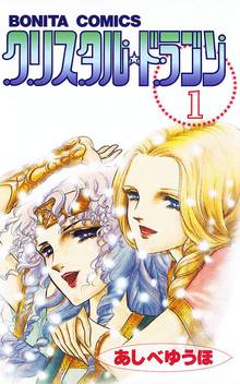 【期間限定 無料お試し版】クリスタル☆ドラゴン
