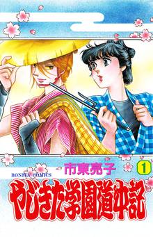 【期間限定 無料お試し版】やじきた学園道中記