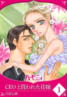 【単話売】CEOと買われた花嫁