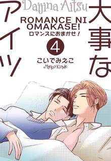 待つと無料漫画|大事なアイツ