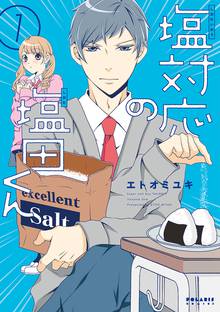 【期間限定 無料お試し版】塩対応の塩田くん