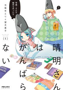 【期間限定 無料お試し版】晴明さんはがんばらない