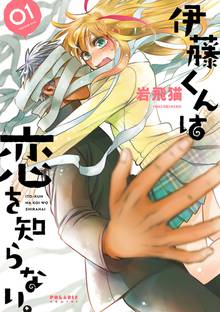 【期間限定 無料お試し版】伊藤くんは恋を知らない。