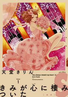 【期間限定 無料お試し版】きみが心に棲みついたS