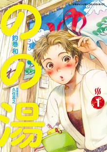 【期間限定 無料お試し版】のの湯