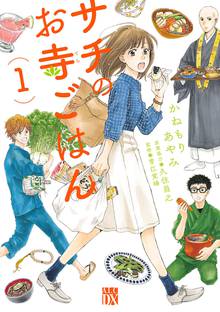 【期間限定 無料お試し版】サチのお寺ごはん