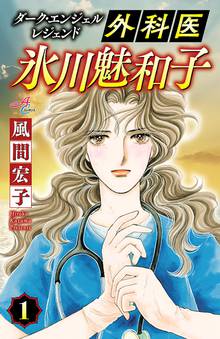 【期間限定 無料お試し版】ダーク・エンジェル レジェンド 外科医 氷川魅和子