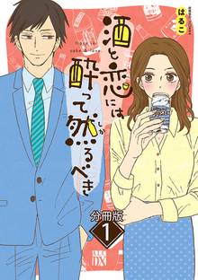 【期間限定 無料お試し版】酒と恋には酔って然るべき【分冊版】