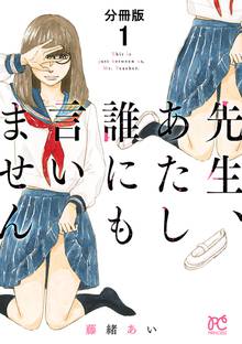 【期間限定 無料お試し版】先生、あたし誰にも言いません【分冊版】