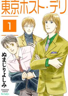 東京ホスト・デリ(分冊版)