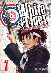 全巻無料漫画|WhiteTiger ~白虎隊西部開拓譚~