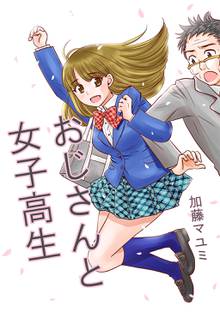 全巻無料漫画|おじさんと女子高生(同人誌版)