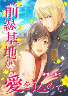 【期間限定 無料お試し版】前線基地から愛を込めて【コミック版】
