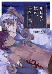 【期間限定 無料お試し版】ルビイは極夜、星を目指す