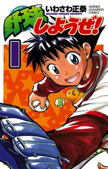 【期間限定 無料お試し版】野球しようぜ!