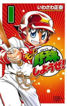 【期間限定 無料お試し版】もっと野球しようぜ!