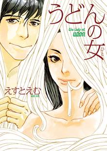 【期間限定 試し読み増量版】うどんの女