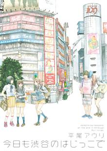 【期間限定 試し読み増量版】今日も渋谷のはじっこで