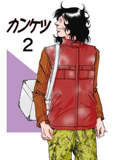 待つと無料漫画|カンケツ