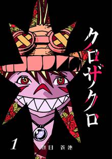 全巻無料漫画|クロザクロ デジタル新装版