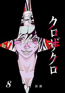 全巻無料漫画|クロザクロ デジタル新装版