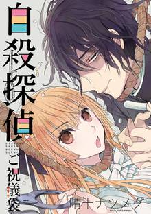 全巻無料漫画|自殺探偵~ご祝儀袋~