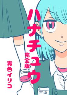 全巻無料漫画|ハナチュウ完全版