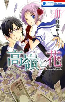 【期間限定 無料お試し版】高嶺と花