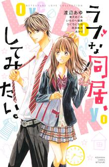 【期間限定 試し読み増量版】ラブな同居、してみたい。
