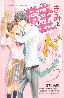 【期間限定 試し読み増量版】きみと壁ドン