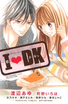 【期間限定 試し読み増量版】I・DK