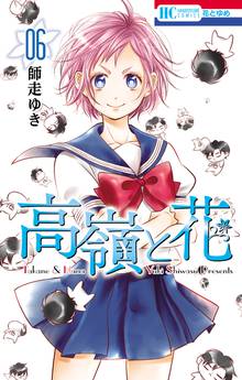 【期間限定 試し読み増量版】高嶺と花