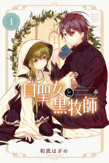 【期間限定 試し読み増量版】白聖女と黒牧師