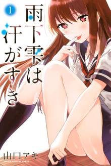 【期間限定 試し読み増量版】雨下雫は汗がすき