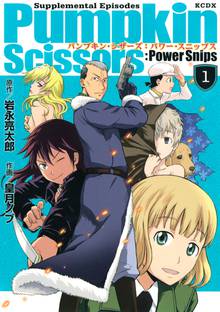 【期間限定 試し読み増量版】Pumpkin Scissors:Power Snips