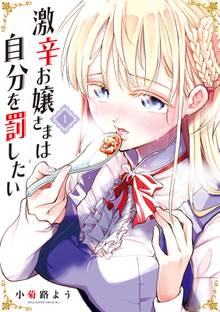 【期間限定 試し読み増量版】激辛お嬢さまは自分を罰したい