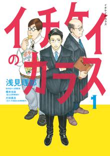 【期間限定 試し読み増量版】イチケイのカラス
