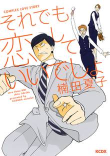 【期間限定 試し読み増量版】それでも恋していいでしょ