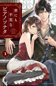 【期間限定 試し読み増量版】世にも不実なピアノソナタ