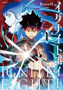 【期間限定 試し読み増量版】イグナイトエイト