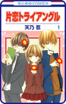 【期間限定 無料お試し版】【プチララ】片恋トライアングル