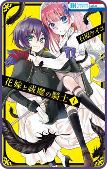 【期間限定 無料お試し版】【プチララ】花嫁と祓魔の騎士
