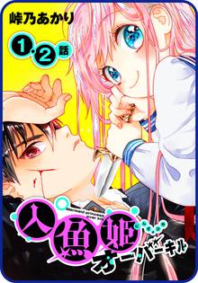【期間限定 無料お試し版】【プチララ】人魚姫オーバーキル