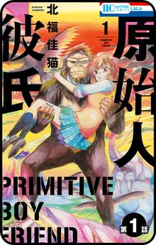 【期間限定 無料お試し版】【プチララ】原始人彼氏