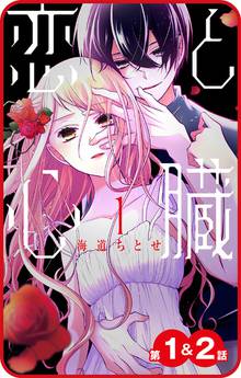 【期間限定 無料お試し版】【プチララ】恋と心臓