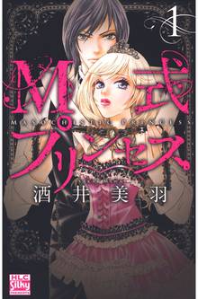 【期間限定 無料お試し版】M式プリンセス