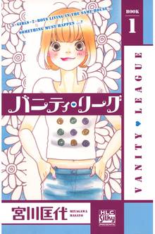 【期間限定 無料お試し版】バニティ・リーグ