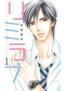 【期間限定 無料お試し版】リミラブ