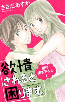 【期間限定 無料お試し版】Love Jossie 欲情されると困ります。